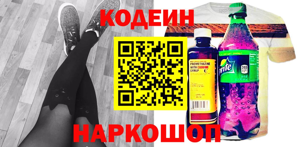 Кодеиновый сироп Lean Purple Drank  Вход с VPN  Еманжелинск 